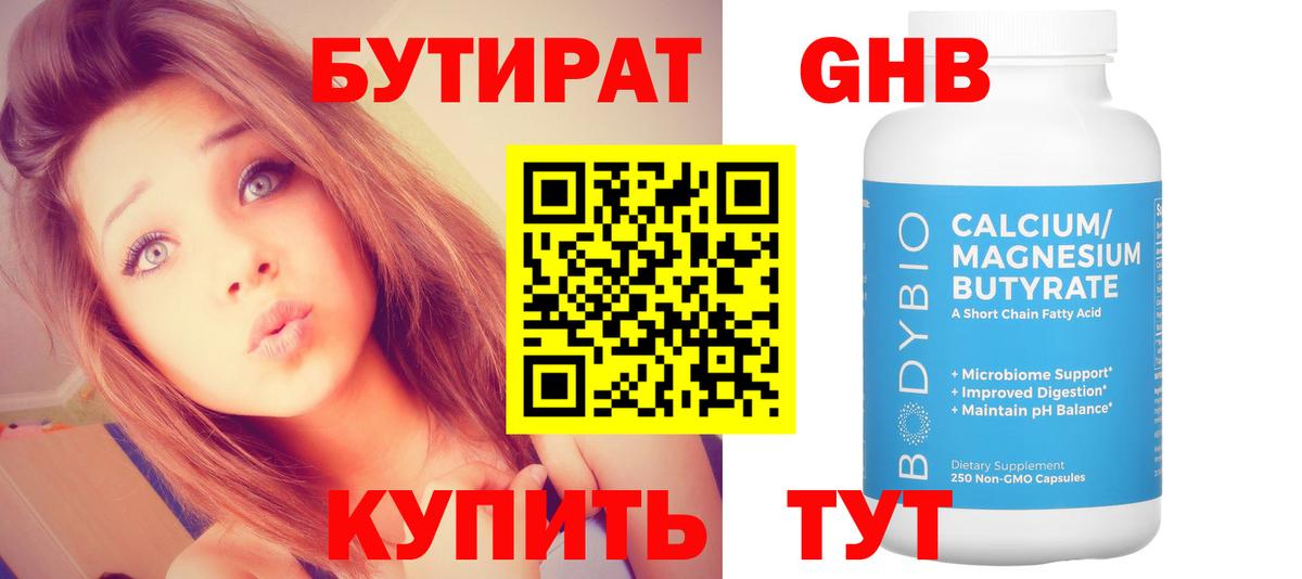 БУТИРАТ Butirat Тверь